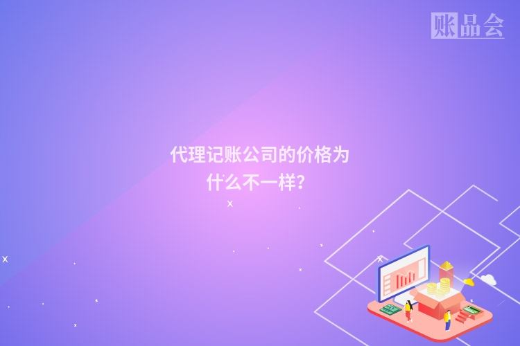 代理记账公司的价格为什么不一样？
