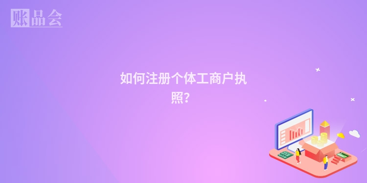 如何注册个体工商户执照?