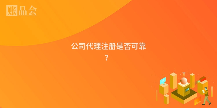 公司代理注册是否可靠？