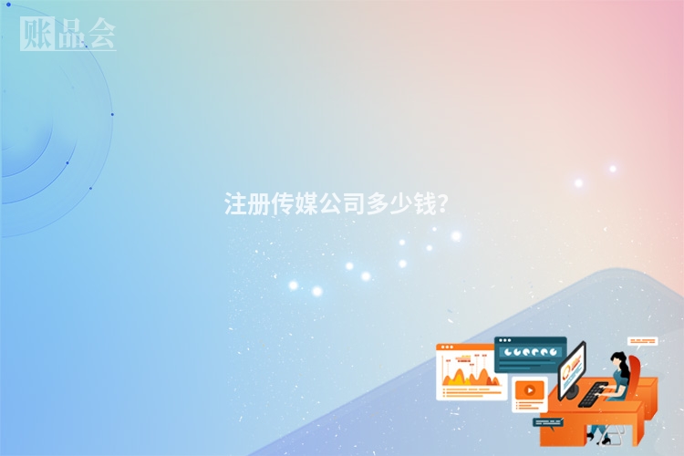 注册传媒公司多少钱？