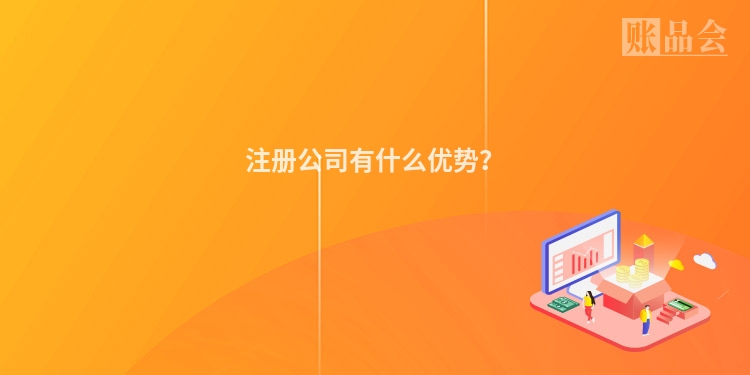 注册公司有什么优势?