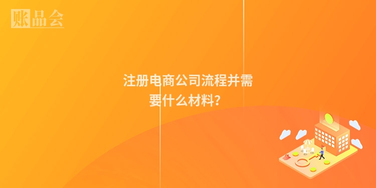 注册电商公司流程并需要什么材料？