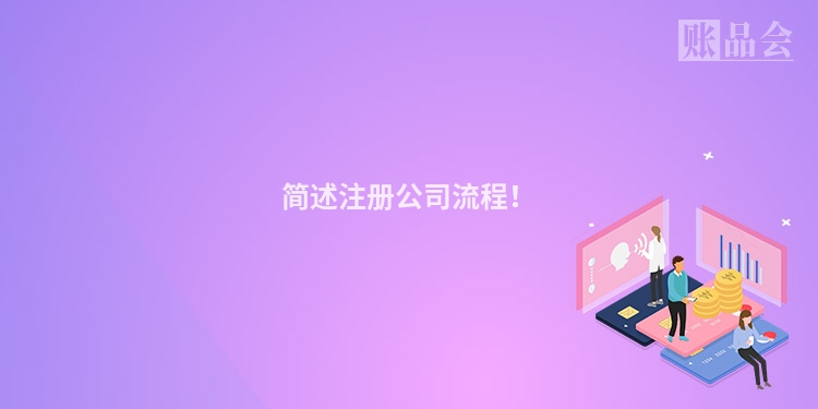 简述注册公司流程！