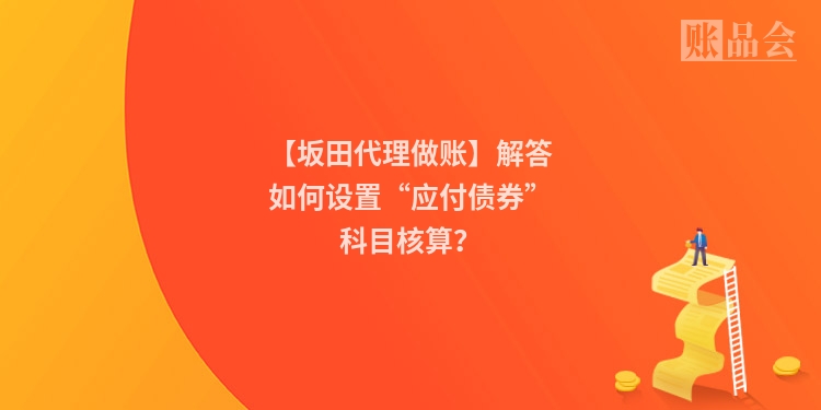 【坂田代理做账】解答如何设置“应付债券”科目核算？