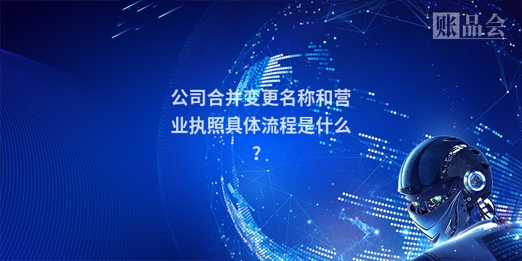 公司合并变更名称和营业执照具体流程是什么？