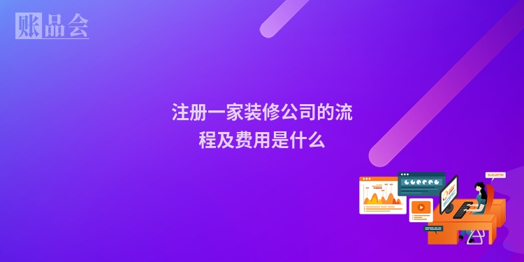 注册一家装修公司的流程及费用是什么