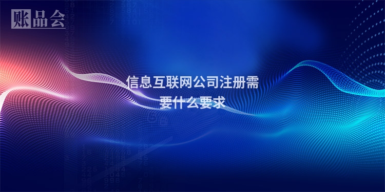 信息互联网公司注册需要什么要求