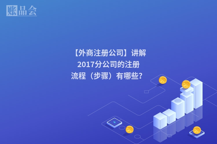 【外商注册公司】讲解2017分公司的注册流程(步骤)有哪些?