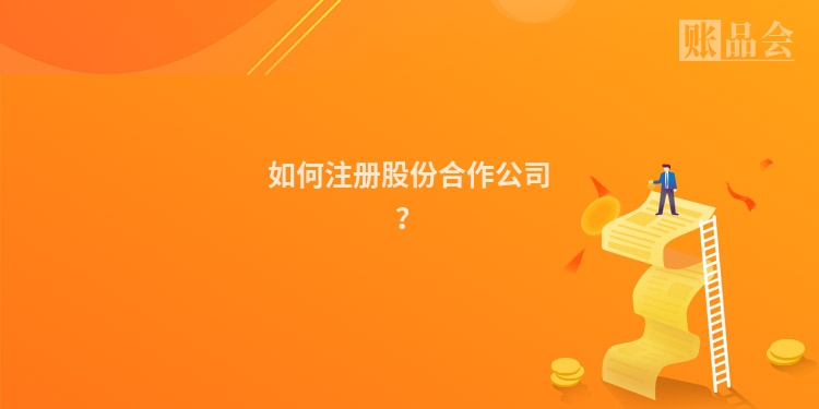 如何注册股份合作公司?