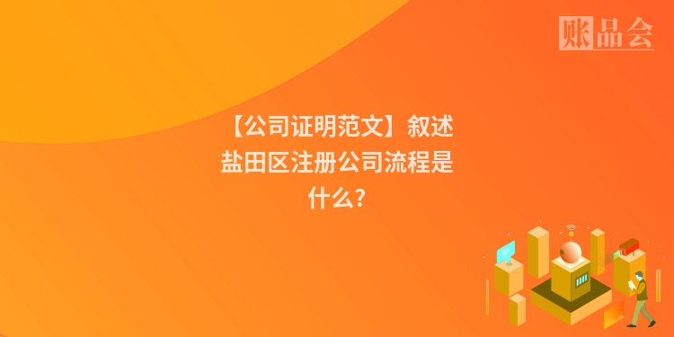 【公司证明范文】叙述盐田区注册公司流程是什么?