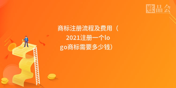 商标注册流程及费用（2021注册一个logo商标需要多少钱）