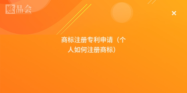 商标注册专利申请（个人如何注册商标）