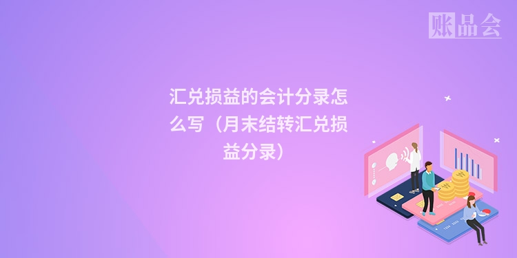 汇兑损益的会计分录怎么写（月末结转汇兑损益分录）