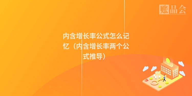 内含增长率公式怎么记忆（内含增长率两个公式推导）