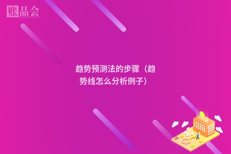 趋势预测法的步骤（趋势线怎么分析例子）