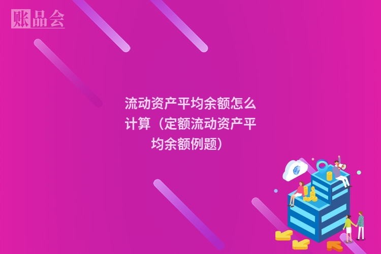 流动资产平均余额怎么计算（定额流动资产平均余额例题）