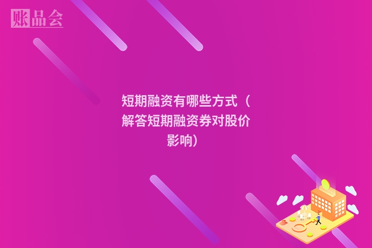 短期融资有哪些方式（解答短期融资券对股价影响）