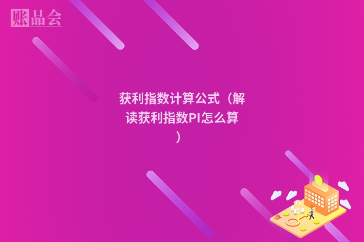 获利指数计算公式（解读获利指数PI怎么算）