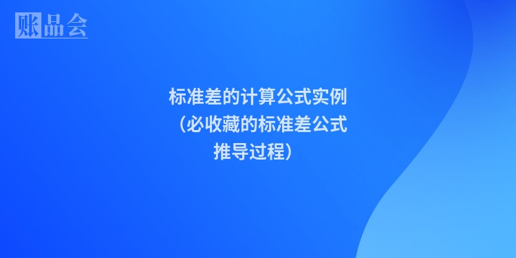 标准差的计算公式实例(必收藏的标准差公式推导过程)