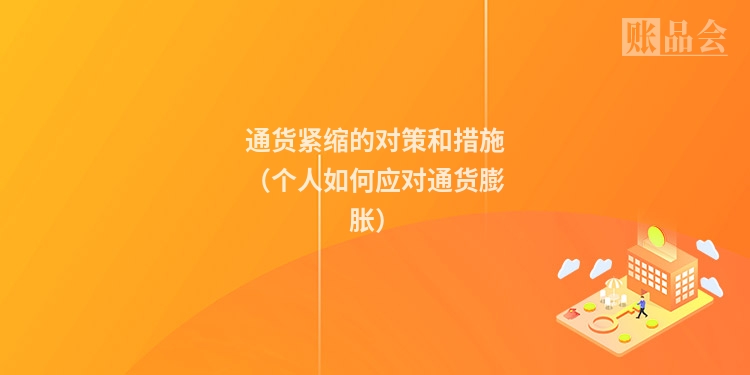 通货紧缩的对策和措施（个人如何应对通货膨胀）