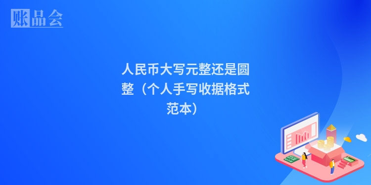 人民币大写元整还是圆整(个人手写收据格式范本)