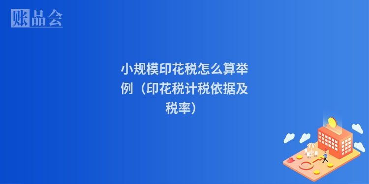 小规模印花税怎么算举例（印花税计税依据及税率）
