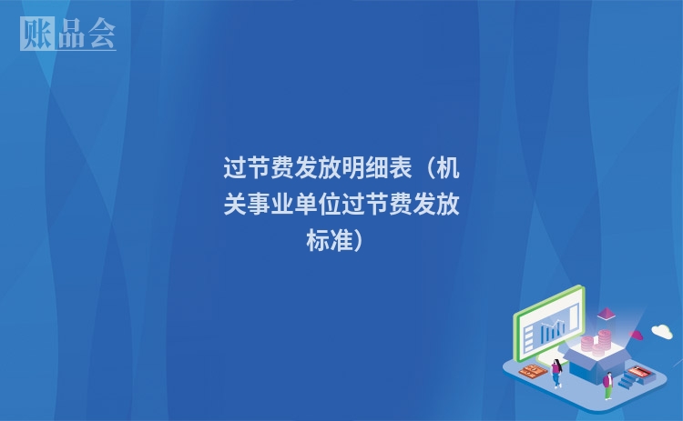 过节费发放明细表（机关事业单位过节费发放标准）