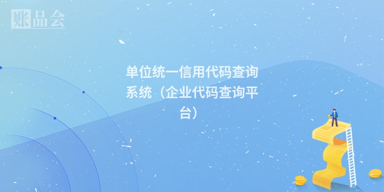 单位统一信用代码查询系统（企业代码查询平台）