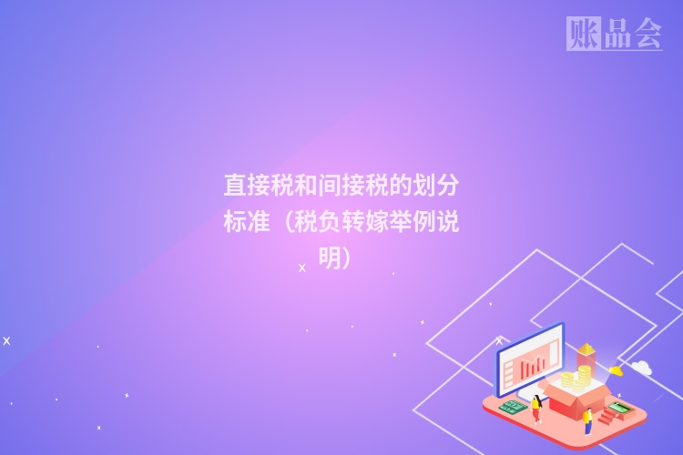 直接税和间接税的划分标准（税负转嫁举例说明）