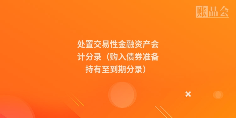 处置交易性金融资产会计分录（购入债券准备持有至到期分录）