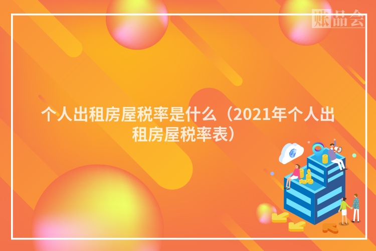 个人出租房屋税率是什么（2021年个人出租房屋税率表）