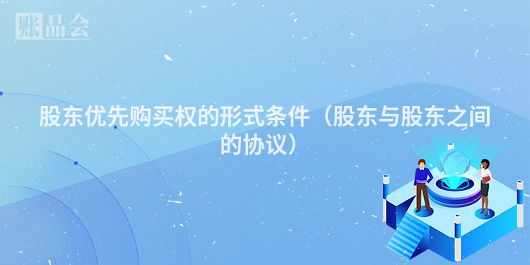 股东优先购买权的形式条件（股东与股东之间的协议）