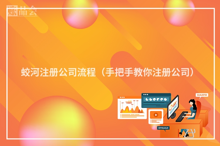 蛟河注册公司流程（手把手教你注册公司）