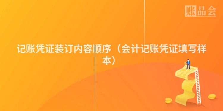 记账凭证装订内容顺序（会计记账凭证填写样本）