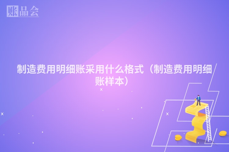 制造费用明细账采用什么格式（制造费用明细账样本）