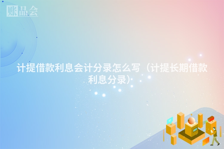 计提借款利息会计分录怎么写（计提长期借款利息分录）