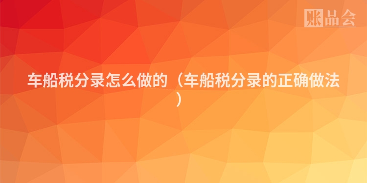 车船税分录怎么做的（车船税分录的正确做法）
