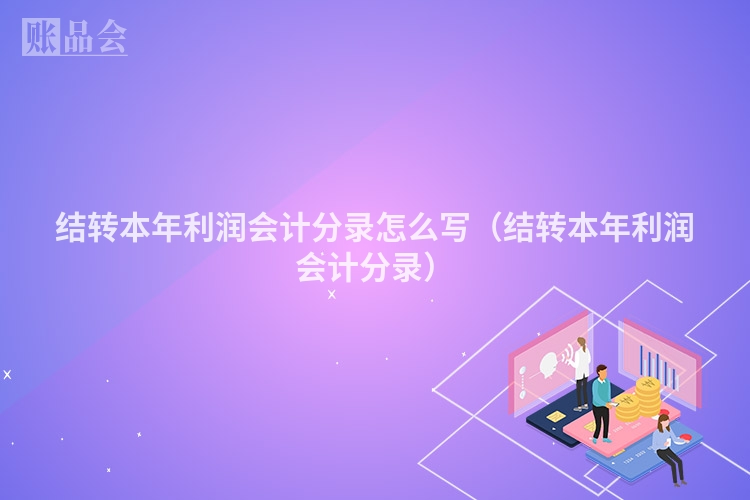 结转本年利润会计分录怎么写（结转本年利润会计分录）