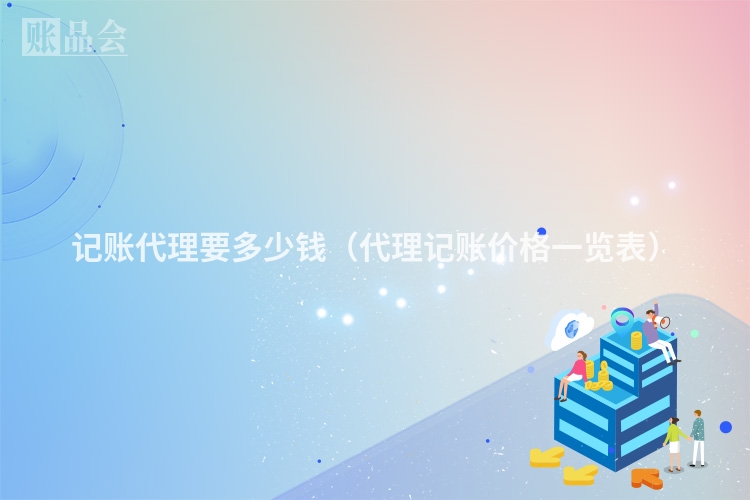 记账代理要多少钱（代理记账价格一览表）