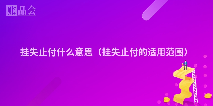 挂失止付什么意思（挂失止付的适用范围）