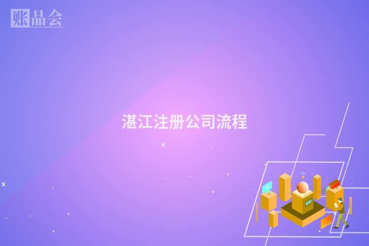 湛江注册公司流程