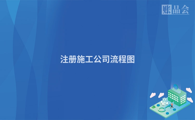 注册施工公司流程图