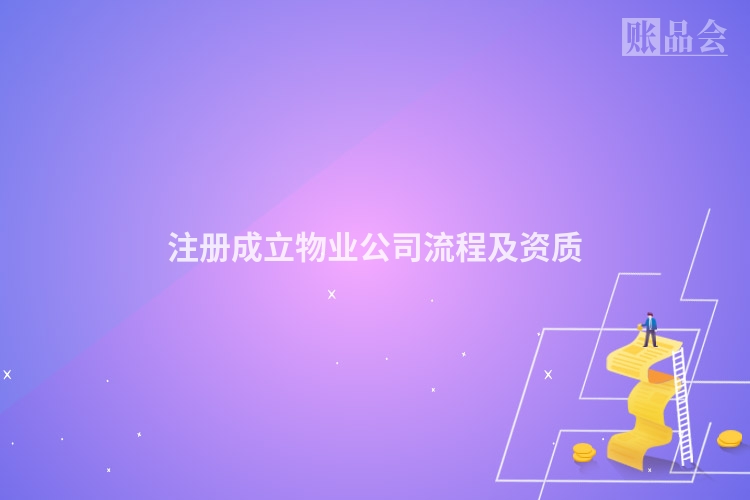 注册成立物业公司流程及资质