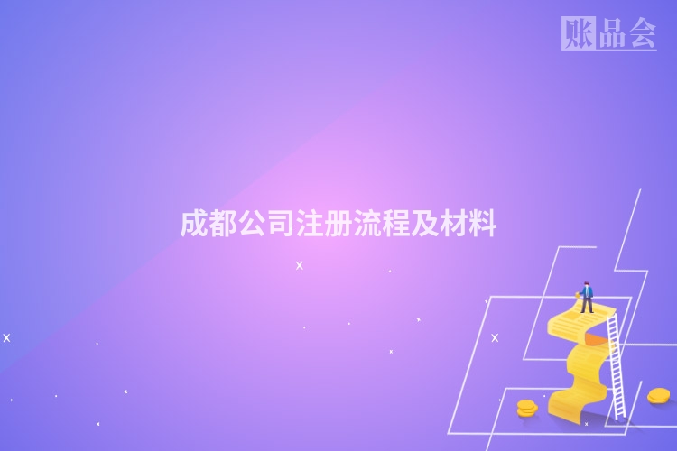成都公司注册流程及材料