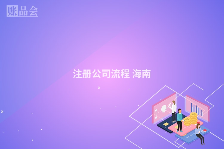 注册公司流程 海南