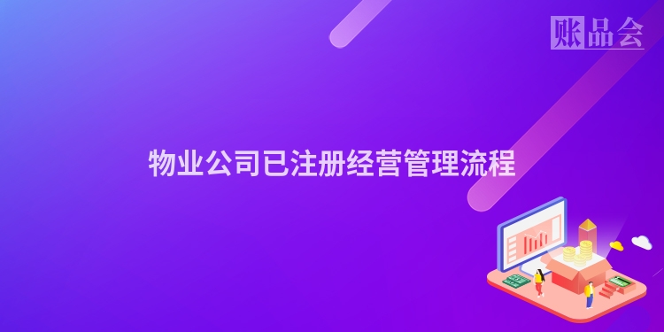 物业公司已注册经营管理流程