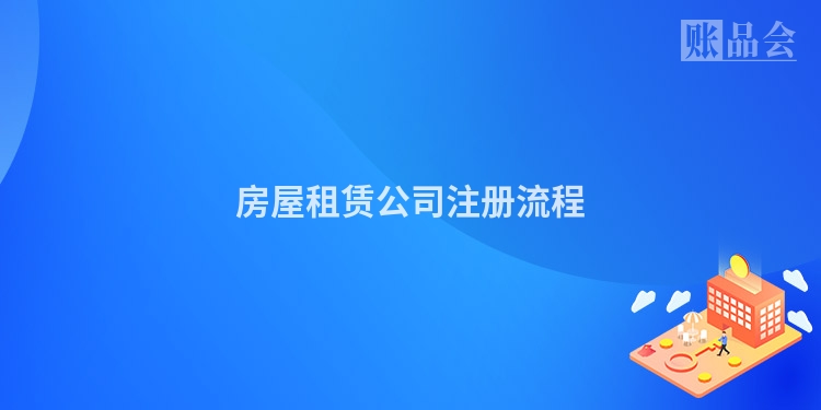 房屋租赁公司注册流程