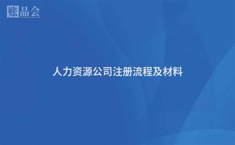 人力资源公司注册流程及材料