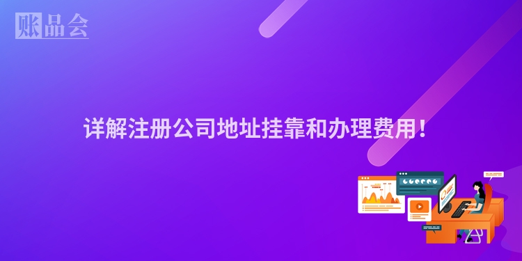 详解注册公司地址挂靠和办理费用！