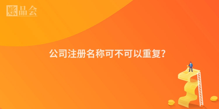 公司注册名称可不可以重复？